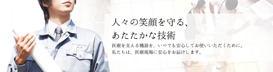 医療機器保守業務