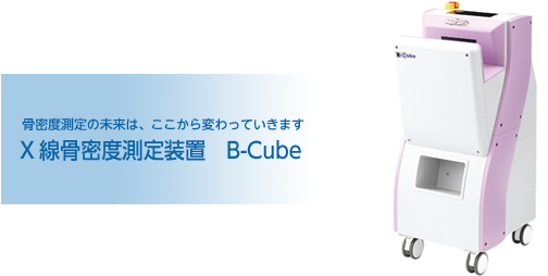 東洋メディック株式会社 *X線骨密度装置 B-Cube*