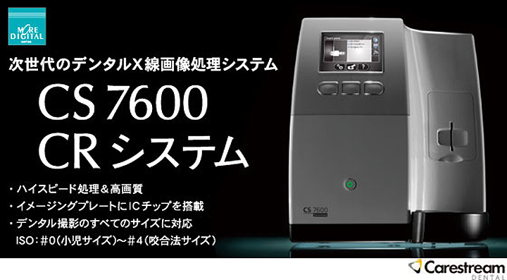 歯科用レントゲン *CS7600 CR システム*
