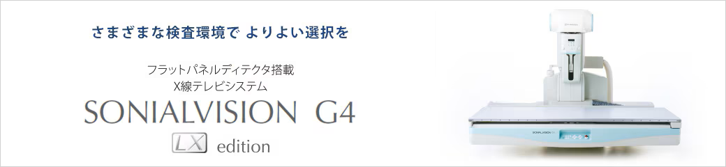 最新の製品により充実した医療環境をつくります。